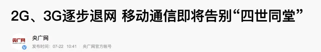 2G即将退网，Cat.1接棒！移动加大清退力度：中低速场景限开通NB-IoT/Cat.1套餐