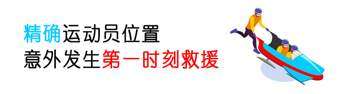 厉害了！看完冬奥会发现：定位技术无处不在