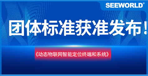 斯沃德团体标准《动态物联网智能定位终端和系统》获准发布实施！