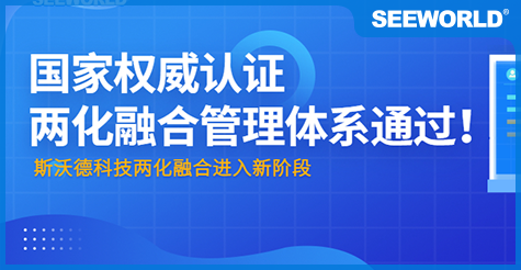 国家权威认证！斯沃德科技通过“两化融合管理体系评定”