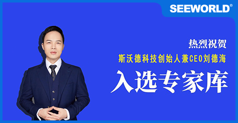 喜报！斯沃德科技创始人兼CEO刘德海入选广州市科技专家库