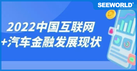 一文带你看2022年中国互联网+汽车金融市