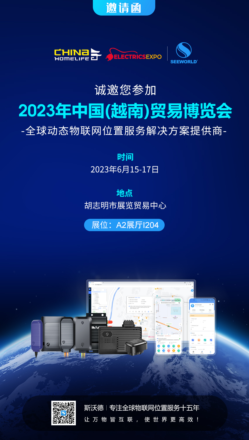 越南见！6月15-17日斯沃德携最新IoT产品亮相中国（越南）贸易博览会