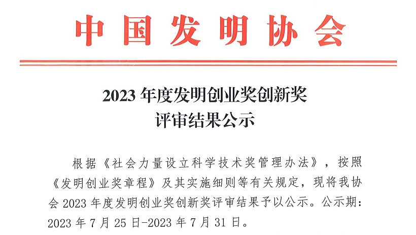 喜讯 | 斯沃德科技获“2023年度中国发明协会发明创业奖创新奖一等奖”