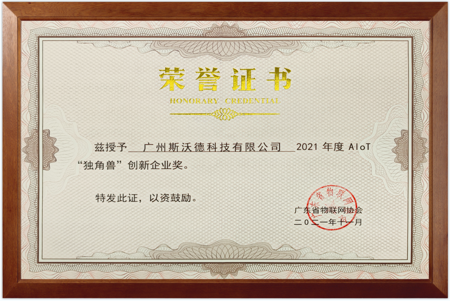 再摘殊荣！斯沃德科技获“2021 AIoT独角兽创新企业奖”