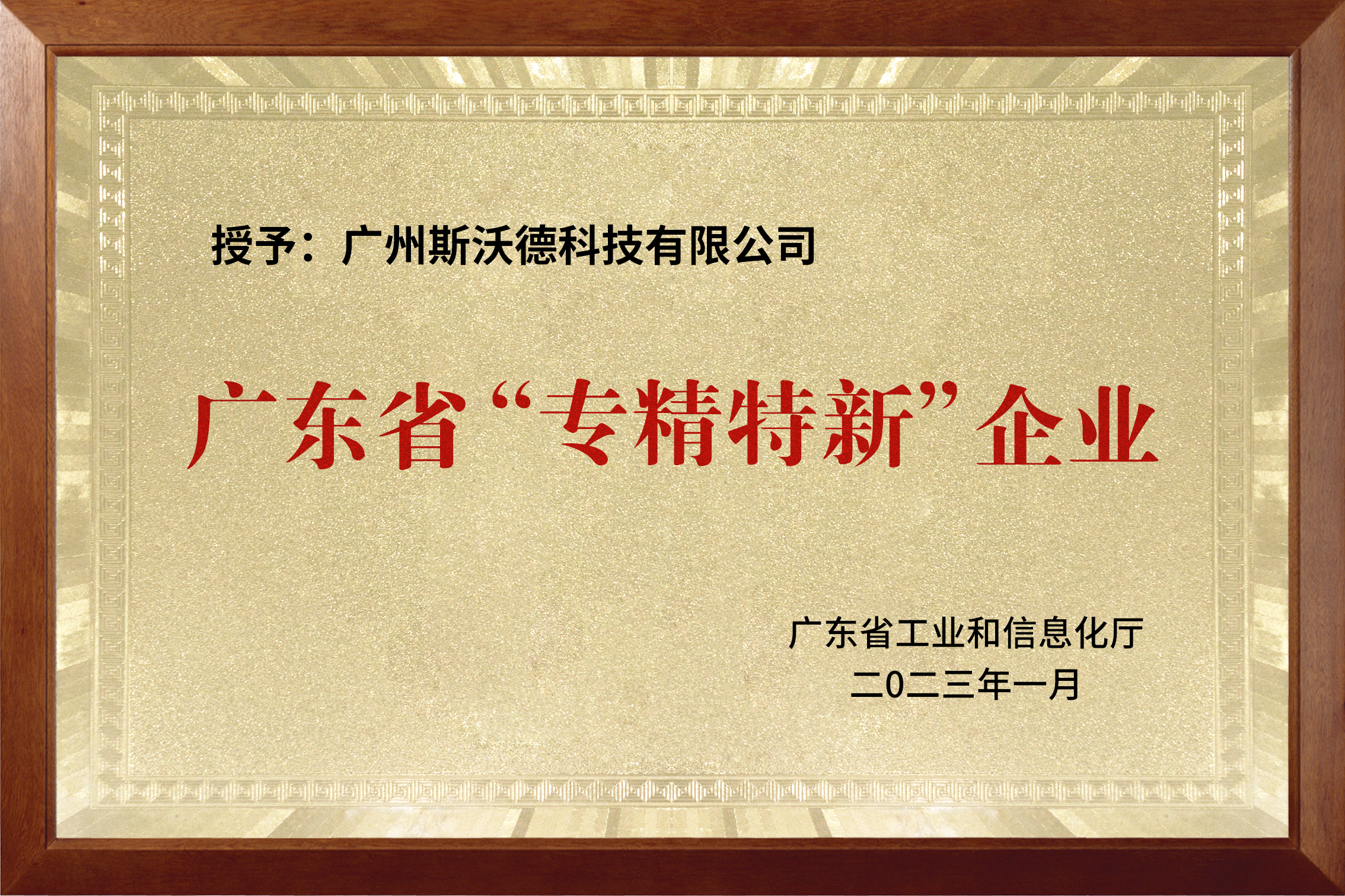 喜讯|热烈祝贺斯沃德科技获评广东省“专精特新”企业！