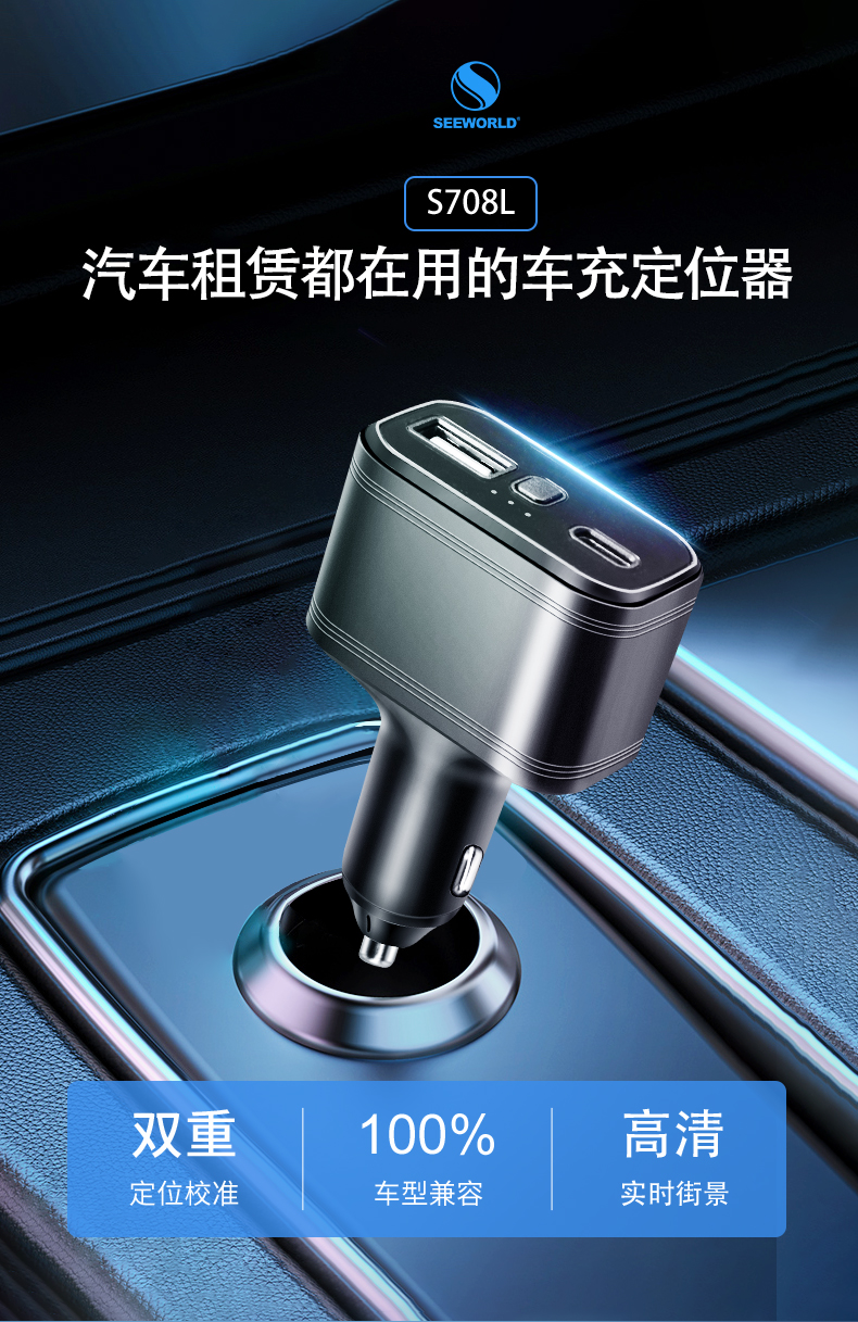 新品发布丨功能丰富车充定位器S708L，免安装，即插即用！