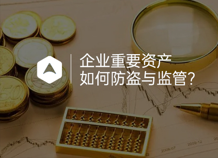 企业重要资产.jpg