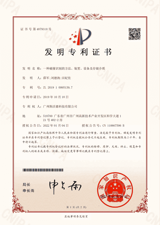 5.碰撞识别的方法专利.png