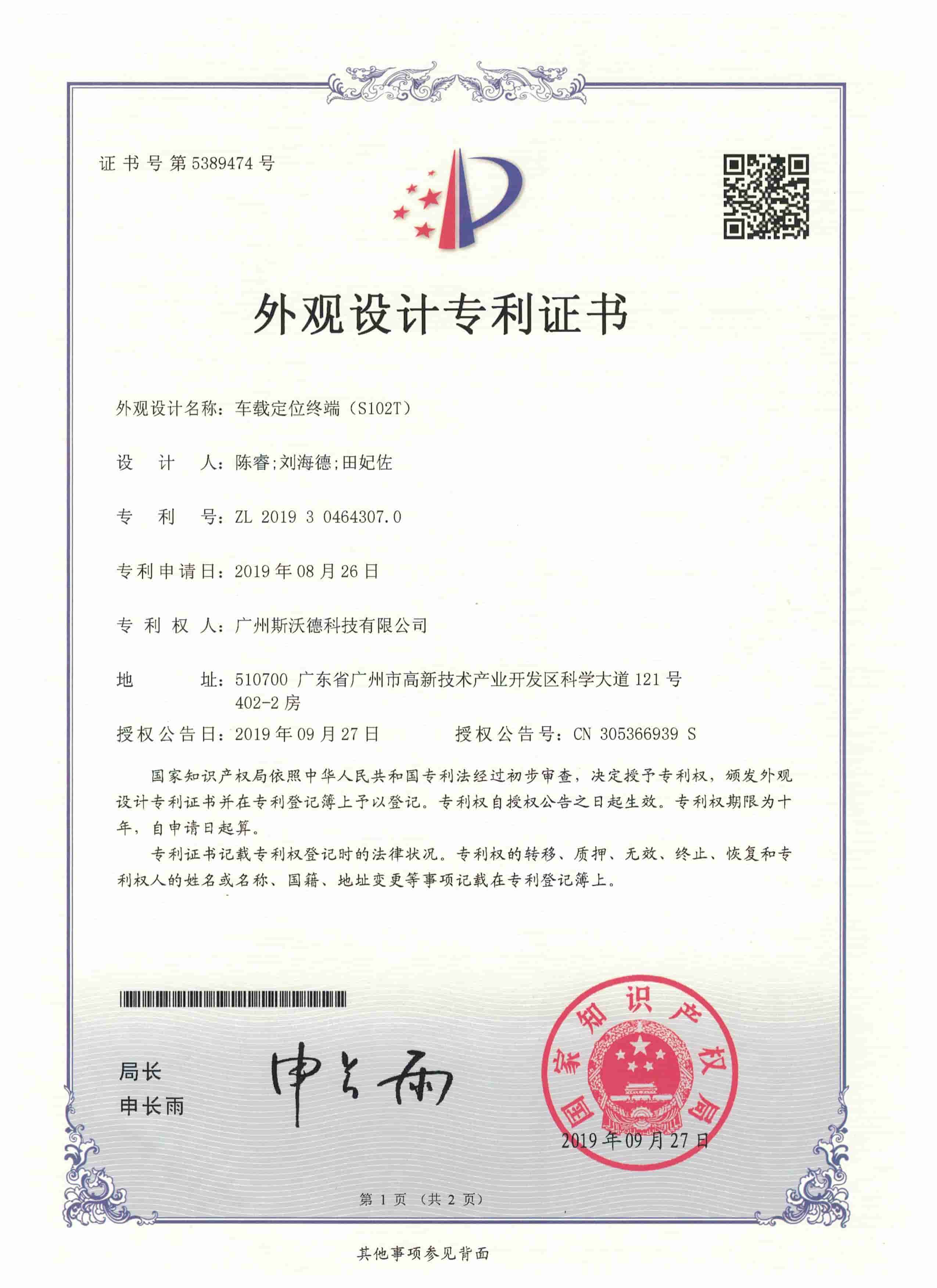 9.车载定位终端外观专利.jpeg
