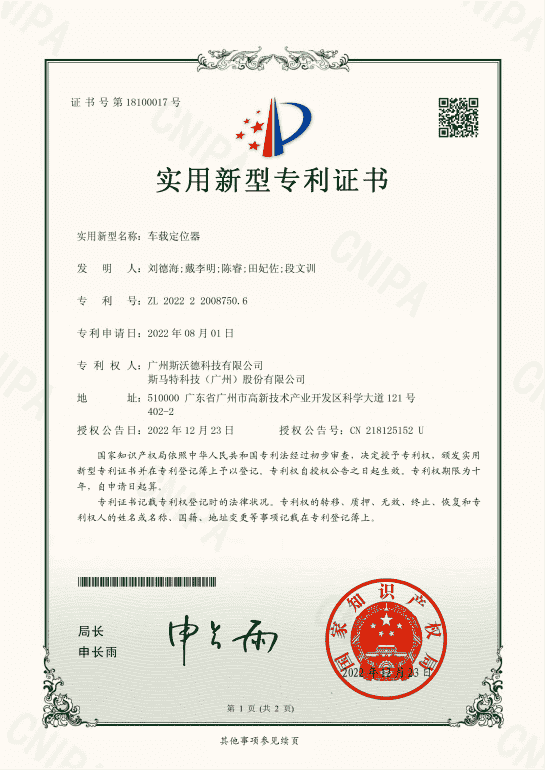 7.车载定位器实用新型专利.png