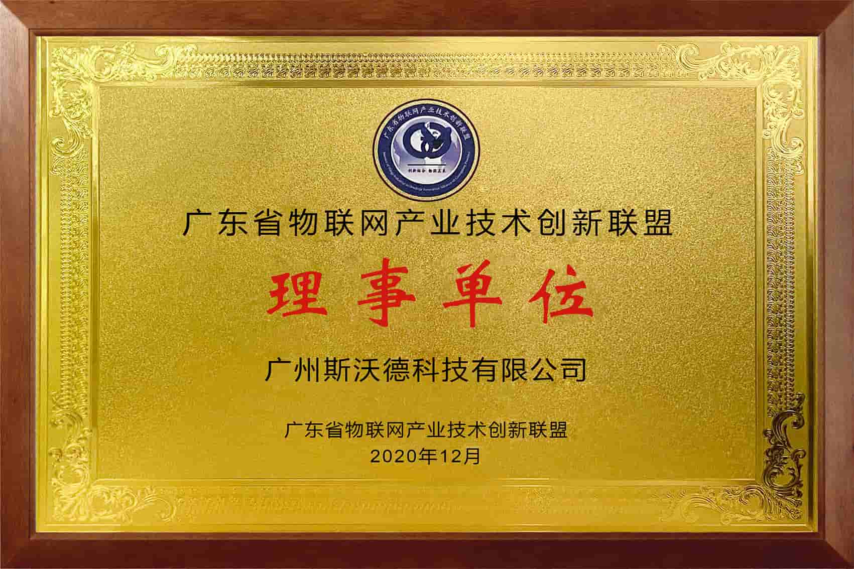 09广东省物联网产业技术创新联盟.jpg