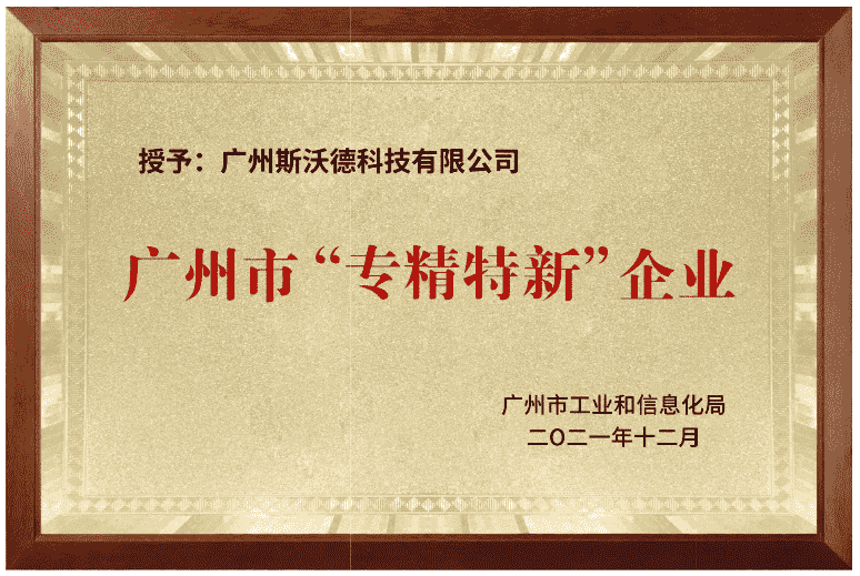 02广州市“专精特新”企业.png