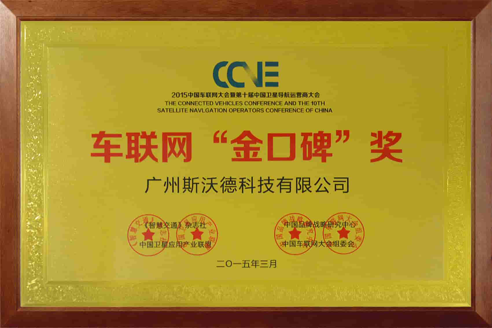 10车联网“金口碑”奖.jpg