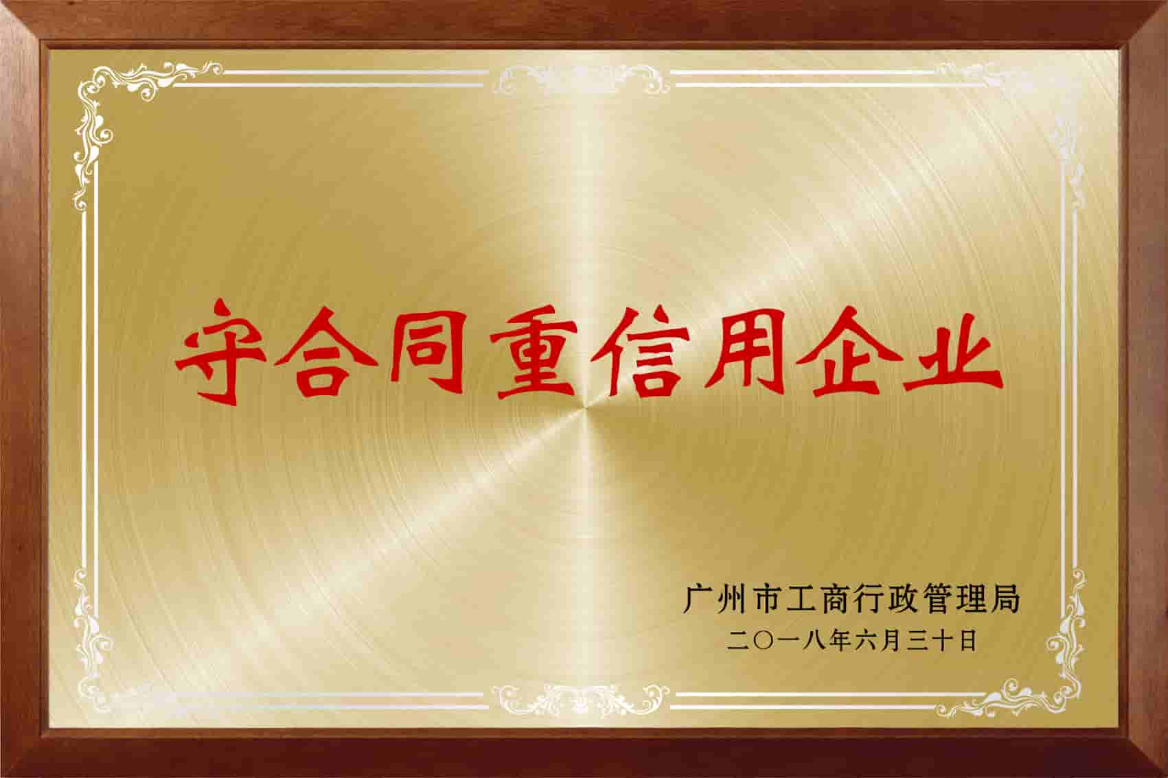 04守合同重信用企业.jpg